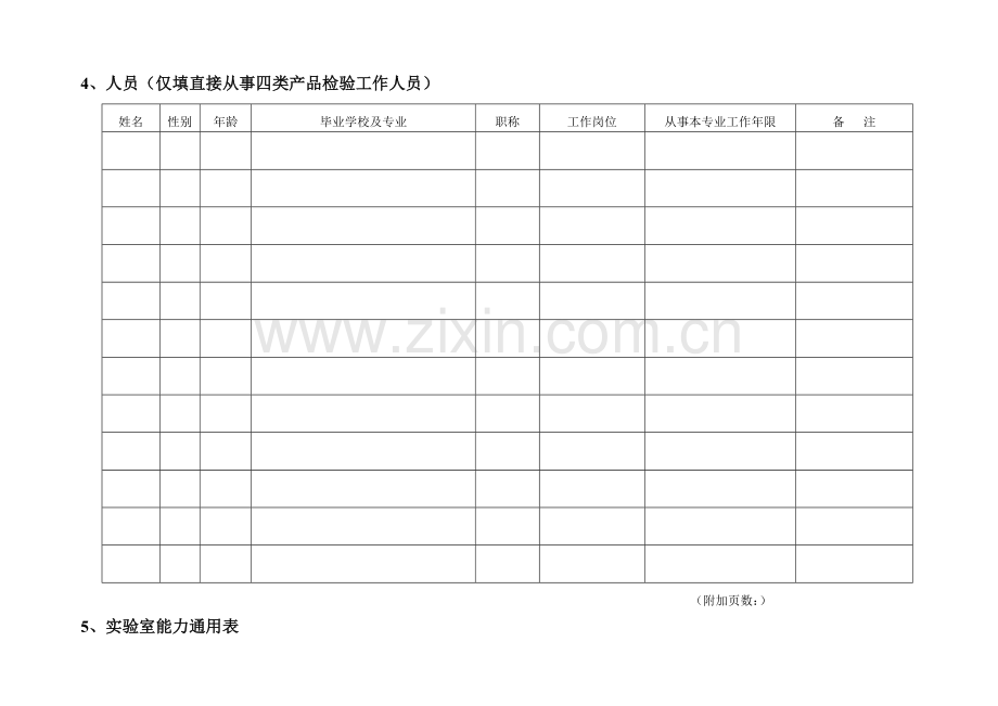 福建食品质量卫生安全检测机构调查表.doc_第2页