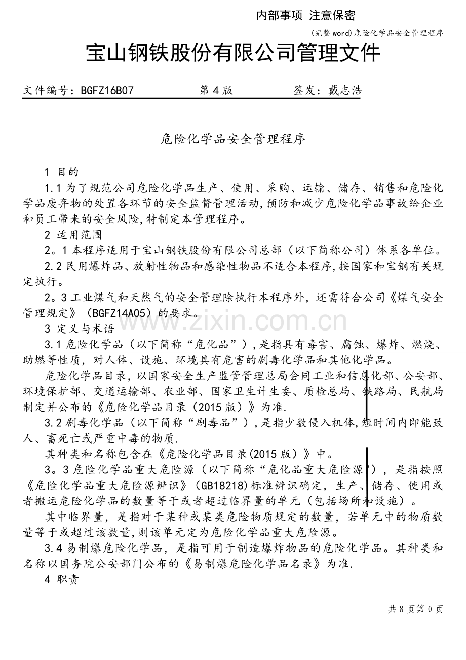 危险化学品安全管理程序.doc_第1页