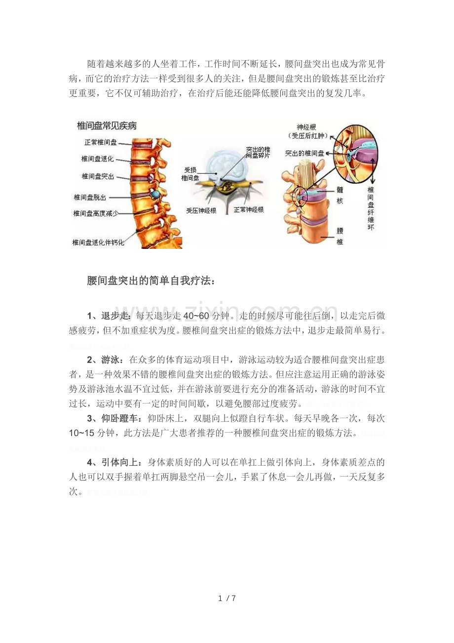 腰间盘突出简单有效疗法-附图解保健操.doc_第1页