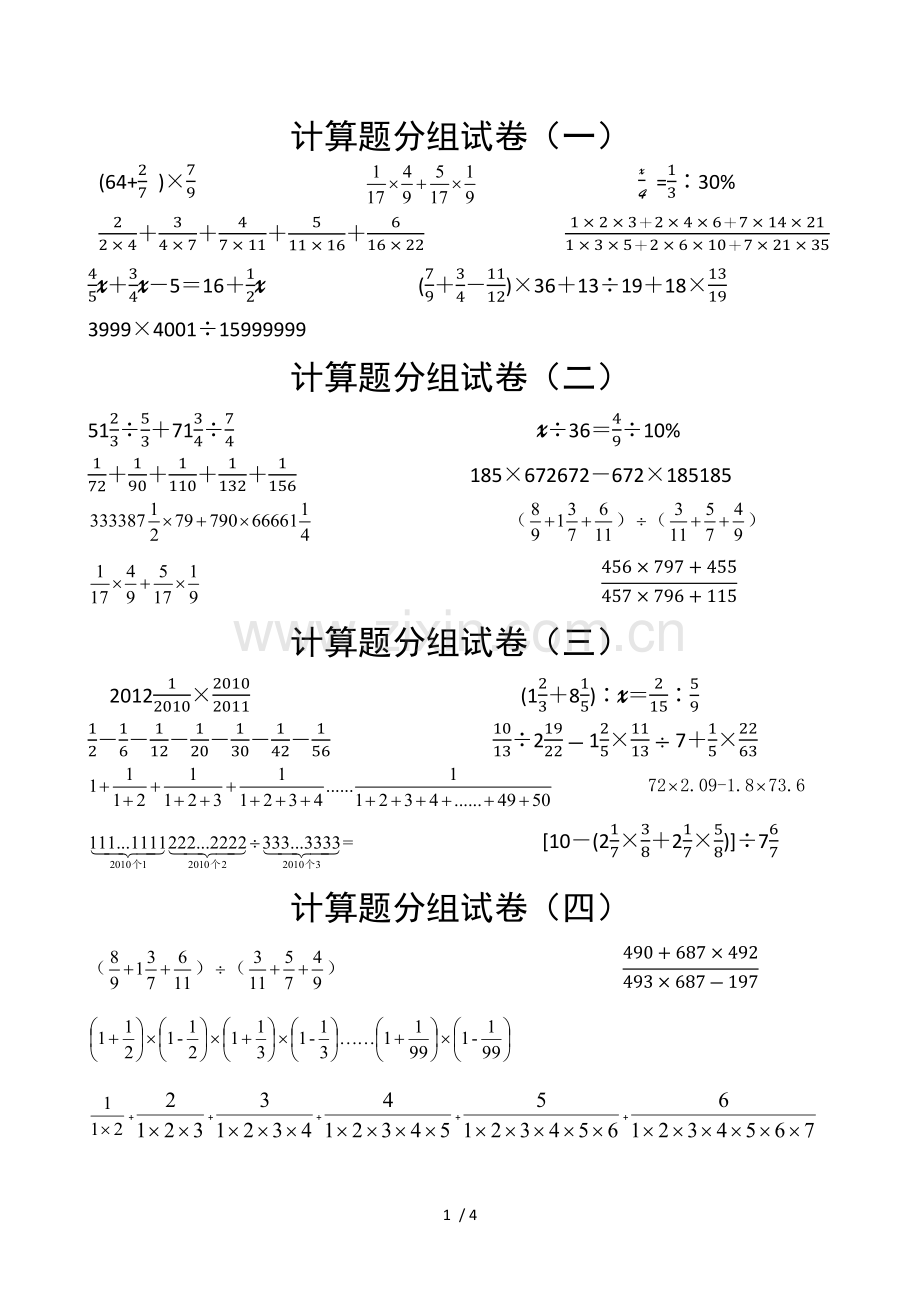 小升初奥数计算测验题.docx_第1页