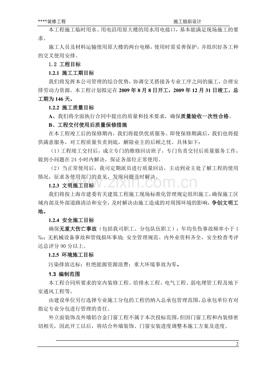 高层精装修工程组织.doc_第2页