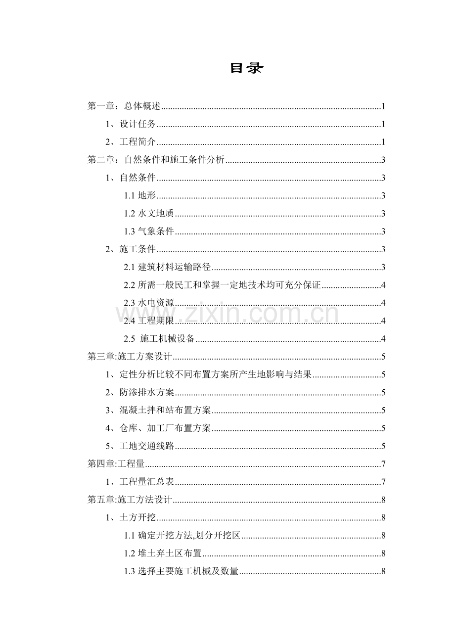 苏北县城水利枢纽船闸工程项目施工组织设计报告书.doc_第2页