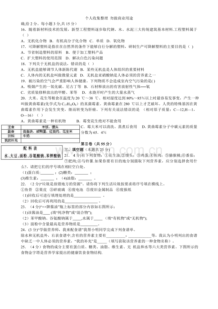 第十二单元化学与生活检测.doc_第2页