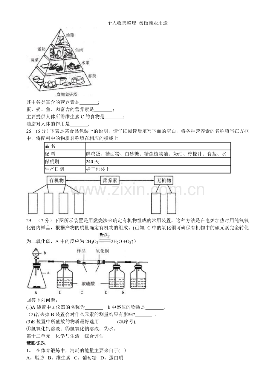 第十二单元化学与生活检测.doc_第3页