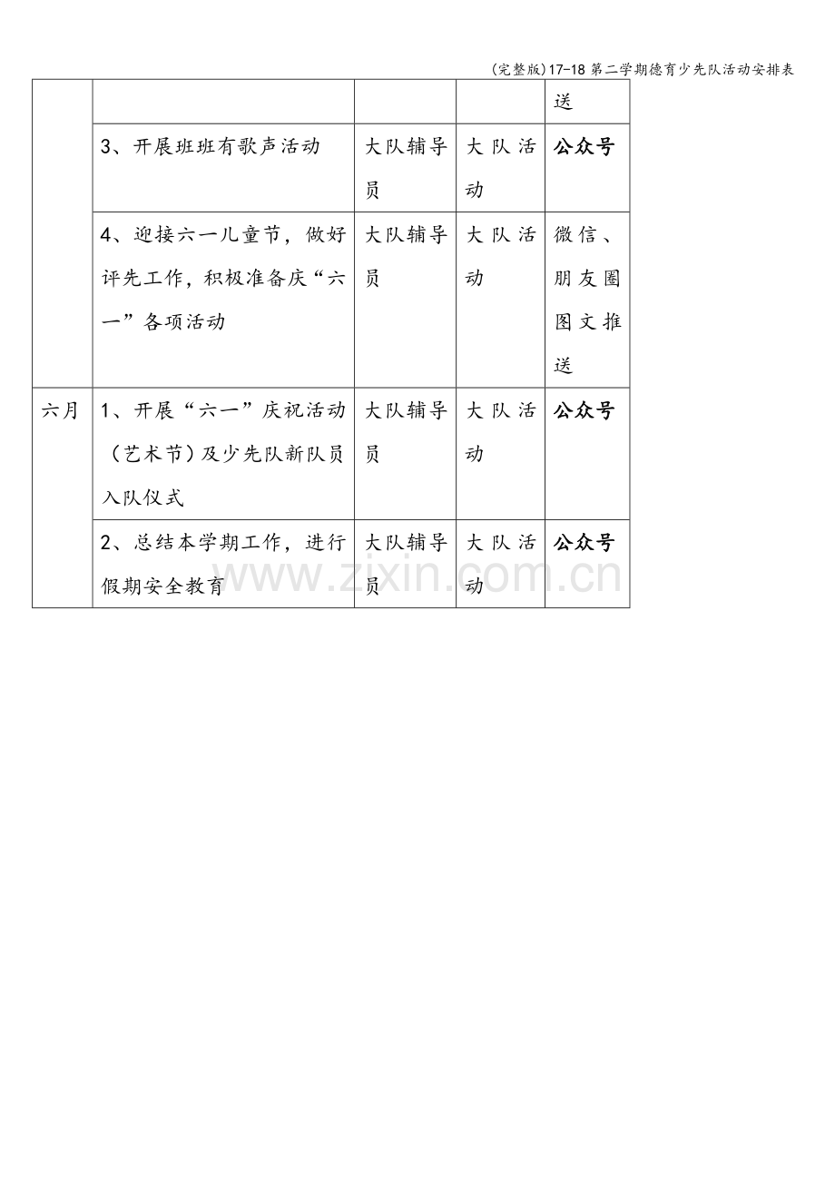 17-18第二学期德育少先队活动安排表.doc_第3页