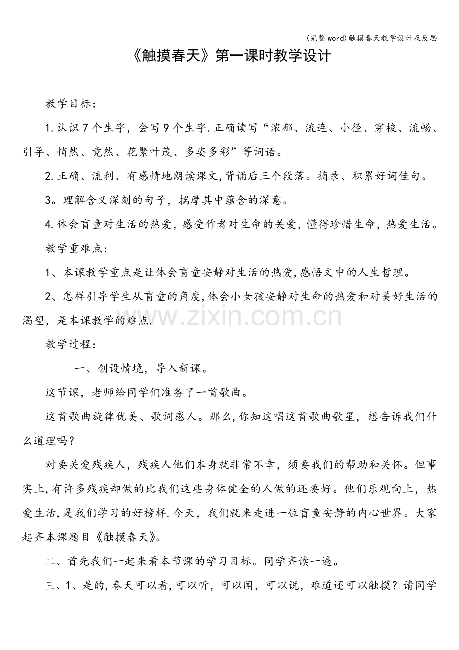 触摸春天教学设计及反思.doc_第1页