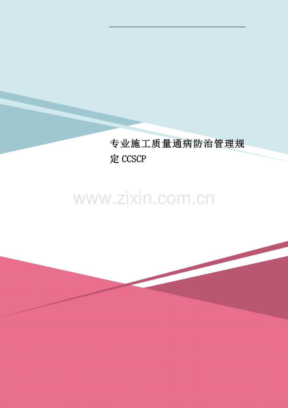 专业施工质量通病防治管理规定CCSCP.doc_第1页