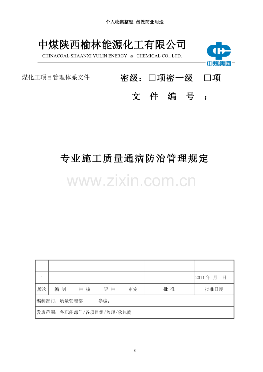 专业施工质量通病防治管理规定CCSCP.doc_第3页