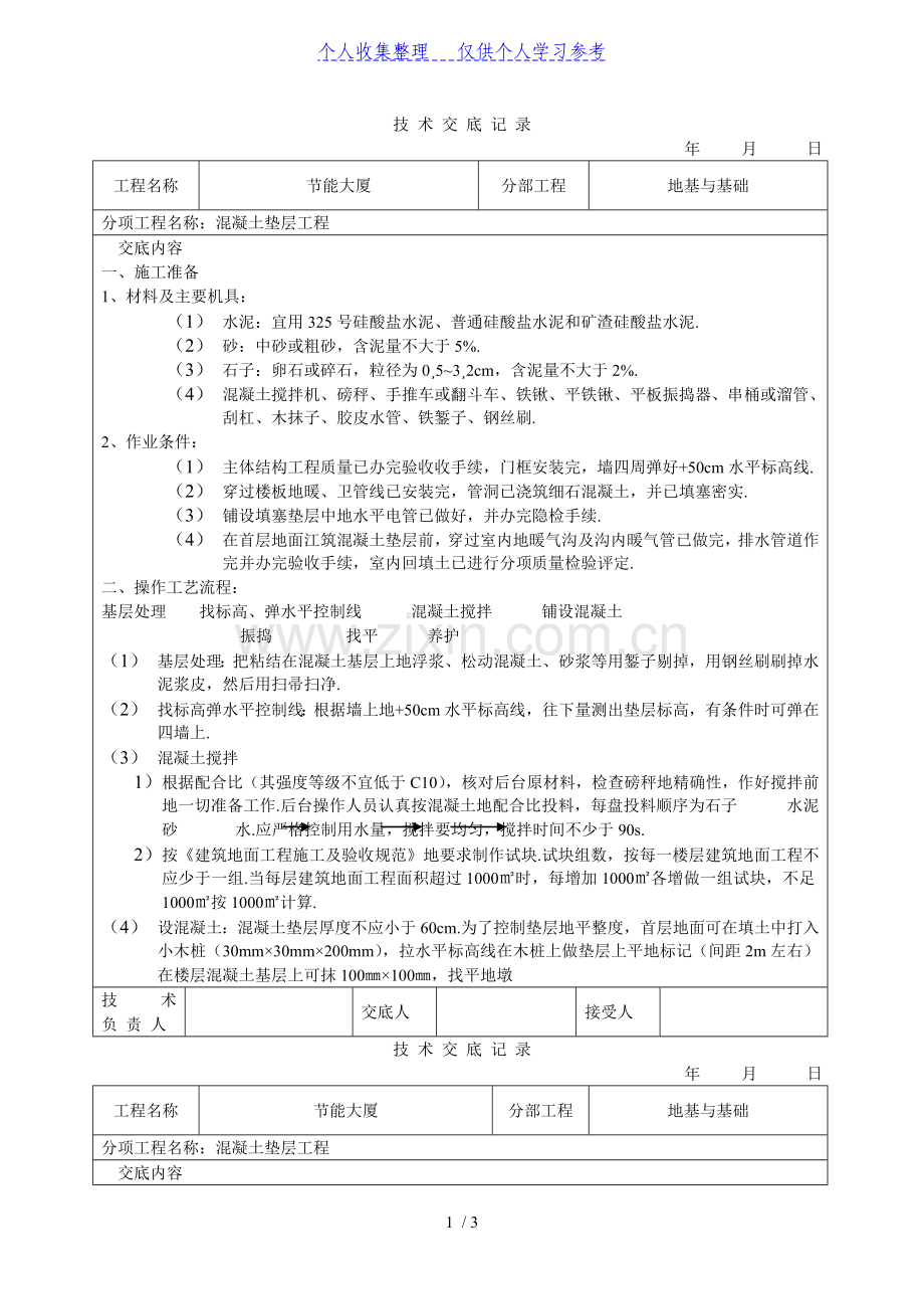 混凝土垫层工程技术交底.doc_第1页