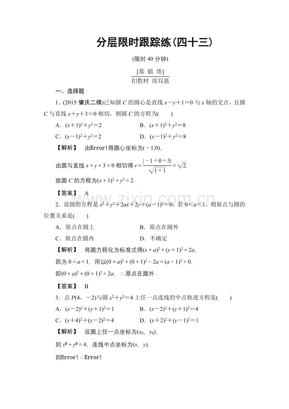 高考数学一轮复习分层限时跟踪练43.doc_第1页