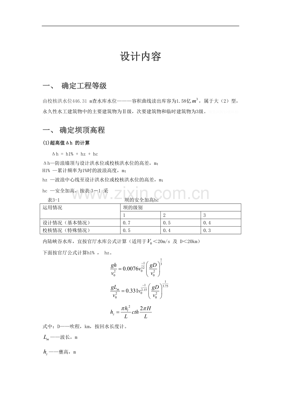 重力坝课程方案设计书.doc88.doc_第1页