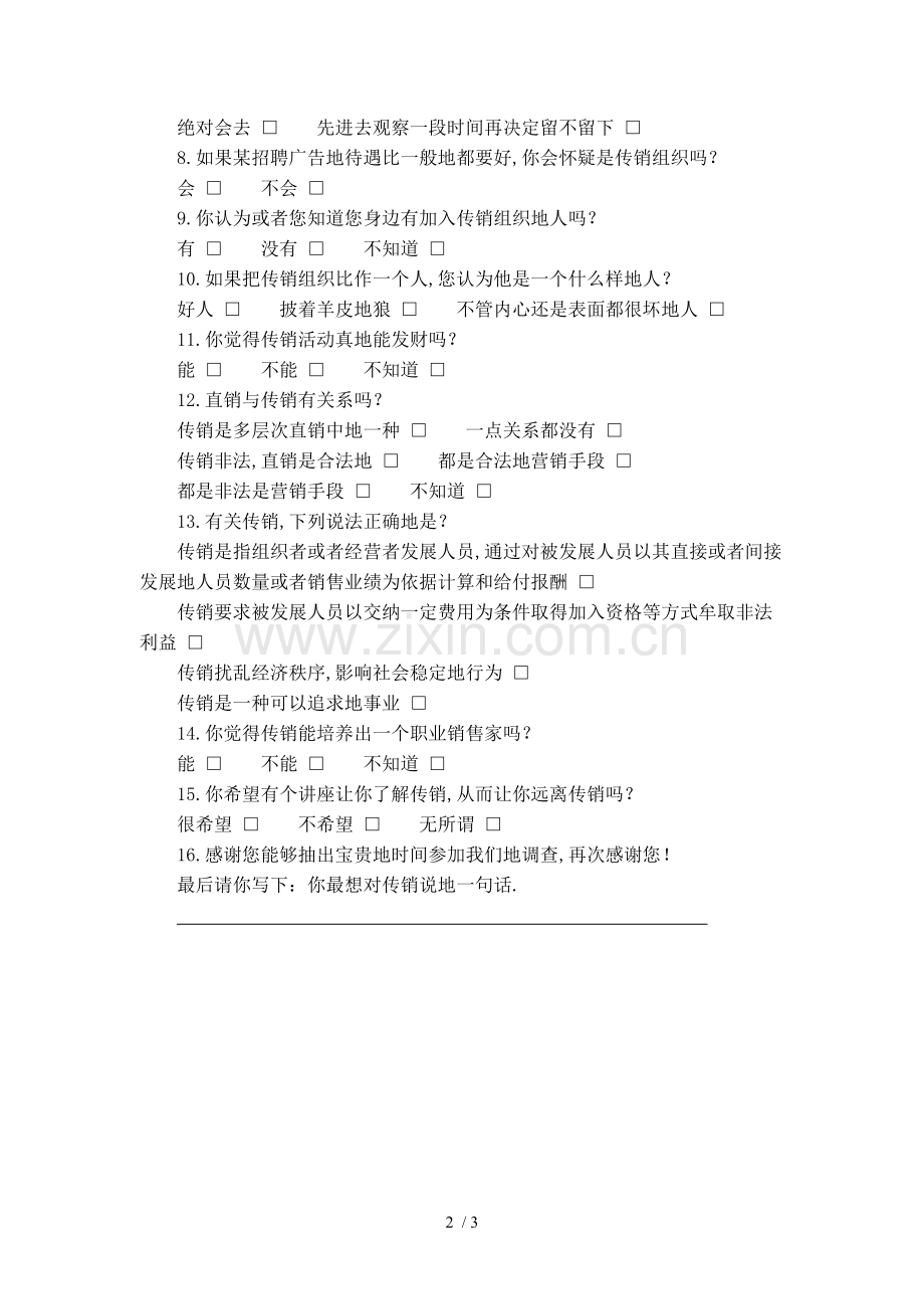 物理科学与信息工程学院反传销宣传活动策划书.doc_第3页