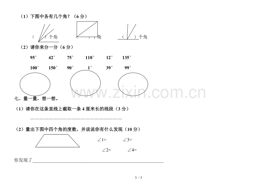 人教新版四年级上册数学角度测量试卷(小学精细卷子).doc_第3页