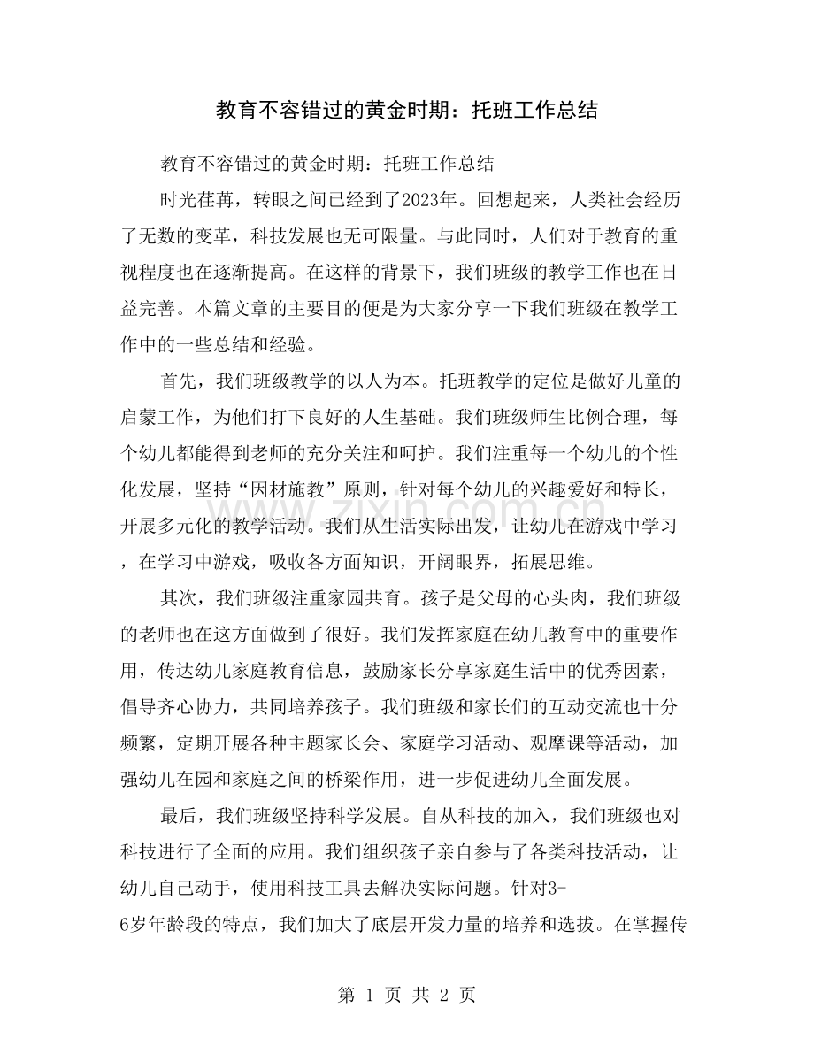 教育不容错过的黄金时期：托班工作总结.doc_第1页