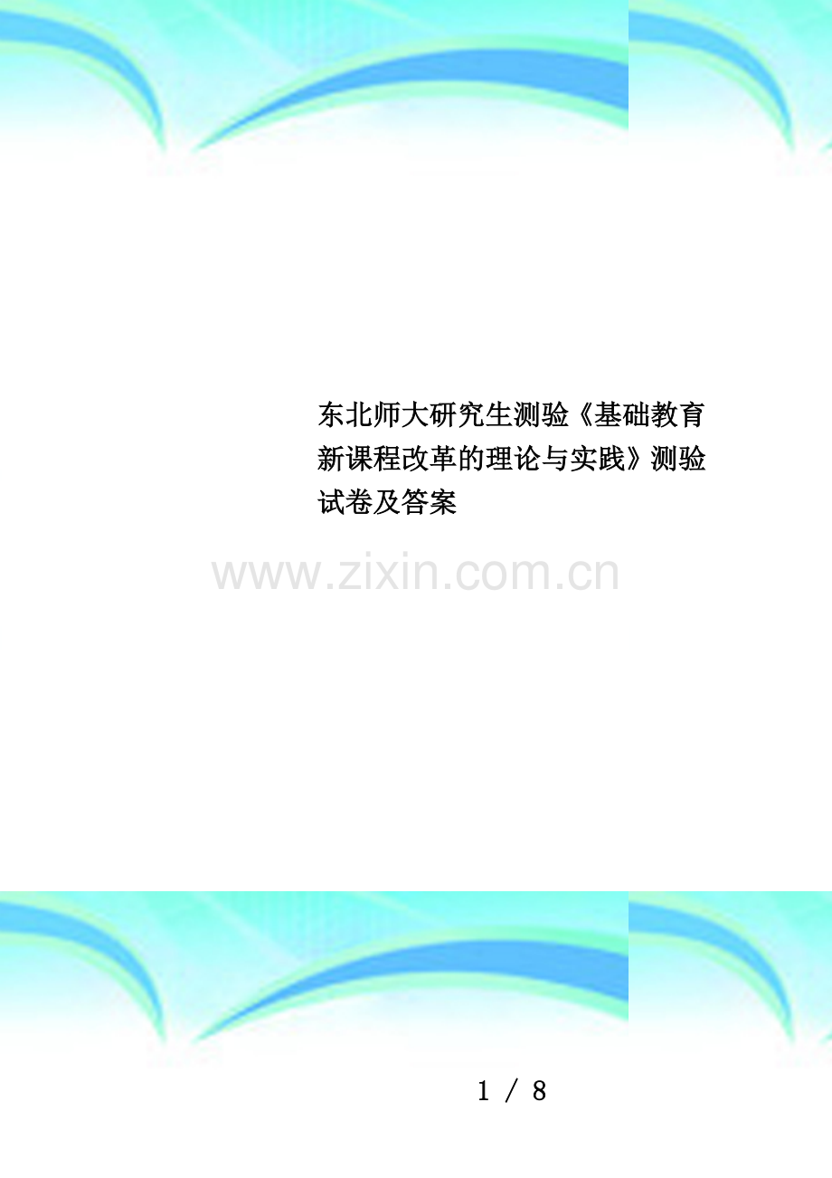 东北师大研究生测验《基础教育新课程改革的理论与实践》测验试卷及答案.doc_第1页