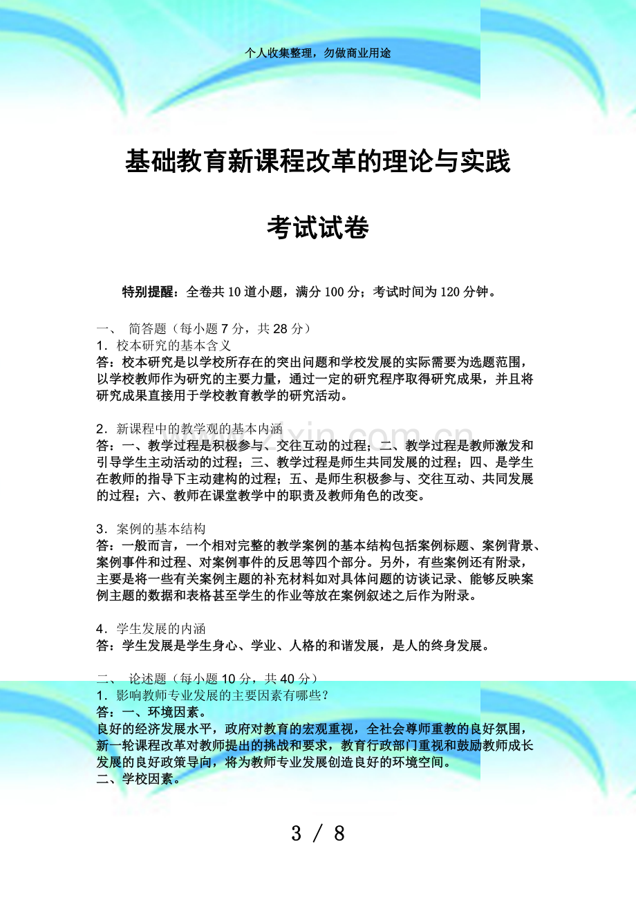 东北师大研究生测验《基础教育新课程改革的理论与实践》测验试卷及答案.doc_第3页