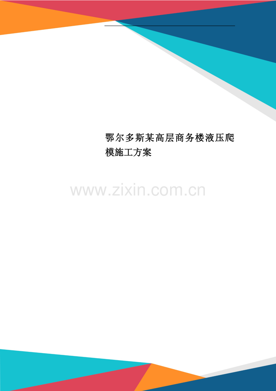 鄂尔多斯某高层商务楼液压爬模施工方案.doc_第1页