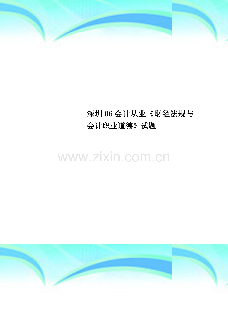 深圳06会计从业《财经法规与会计职业道德》试题.doc_第1页