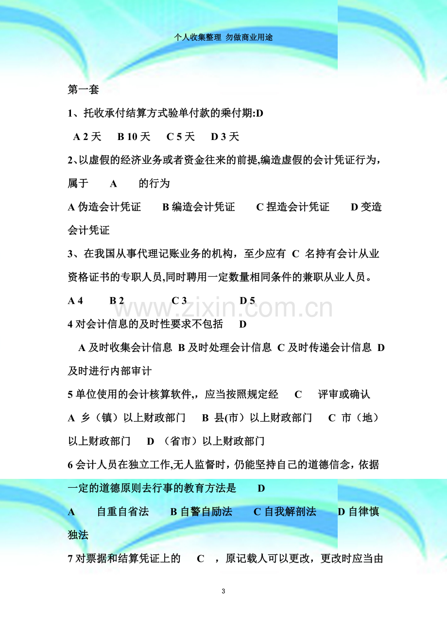 深圳06会计从业《财经法规与会计职业道德》试题.doc_第3页