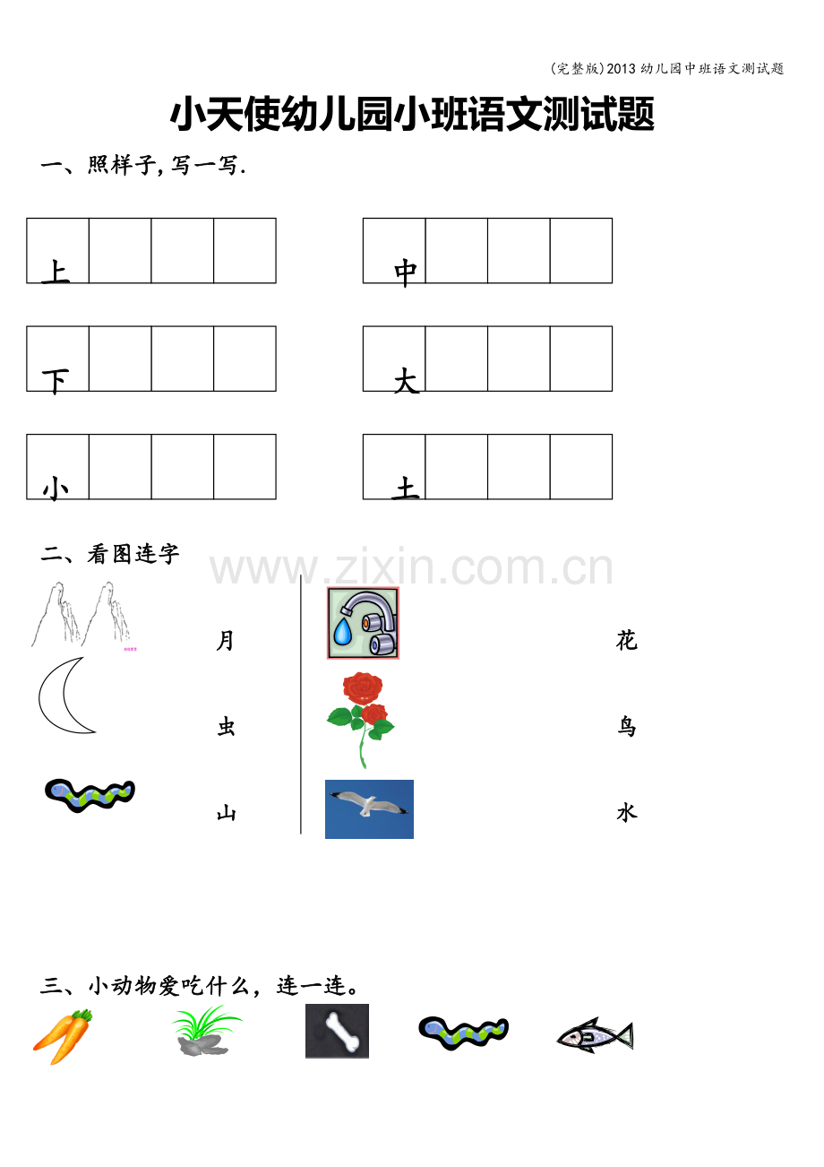 2013幼儿园中班语文测试题.doc_第1页