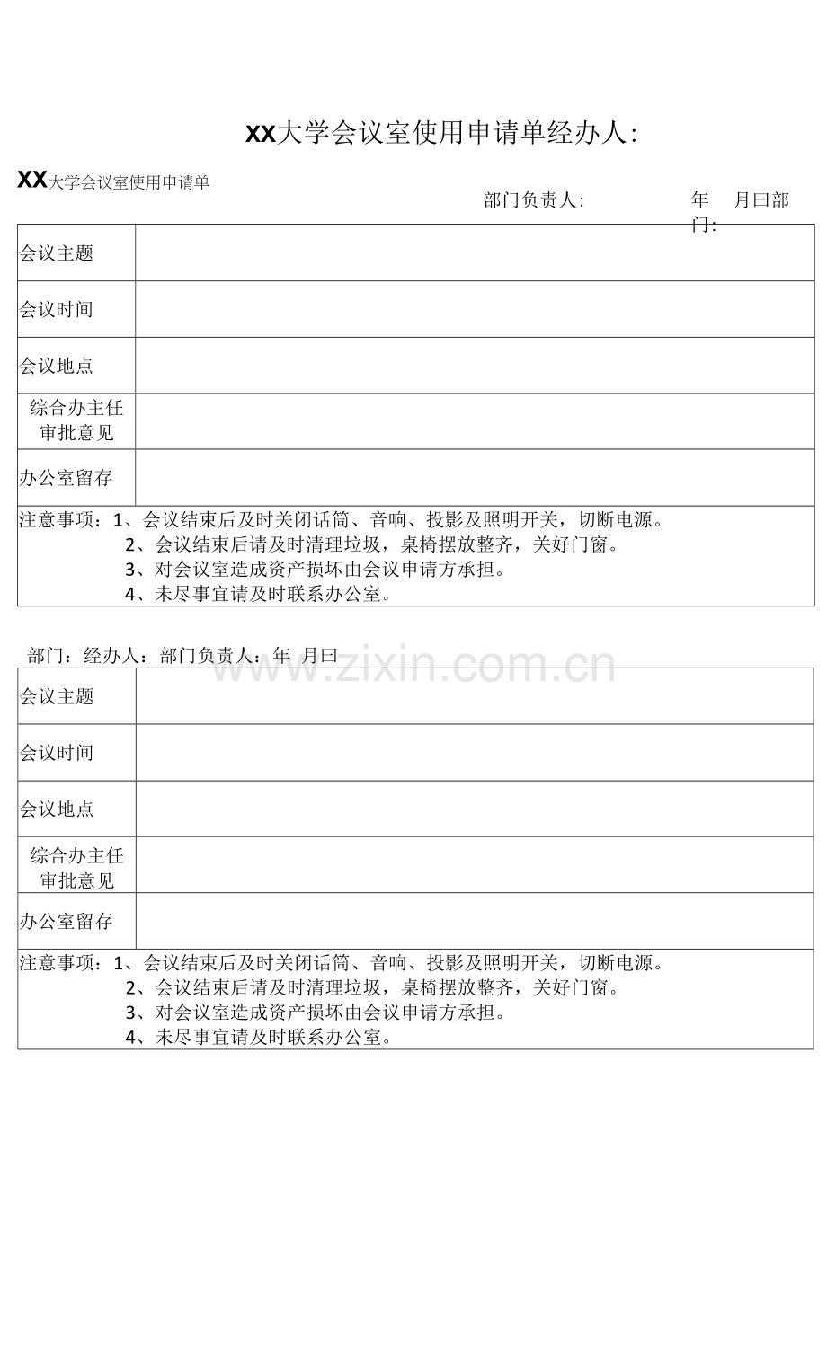 XX大学会议室使用申请单.docx_第1页