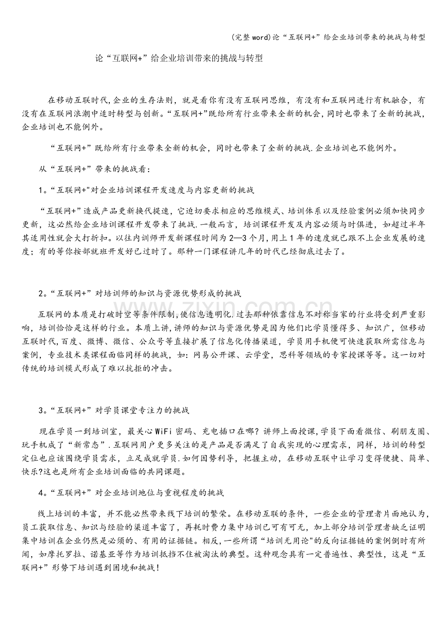 论“互联网+”给企业培训带来的挑战与转型.doc_第1页