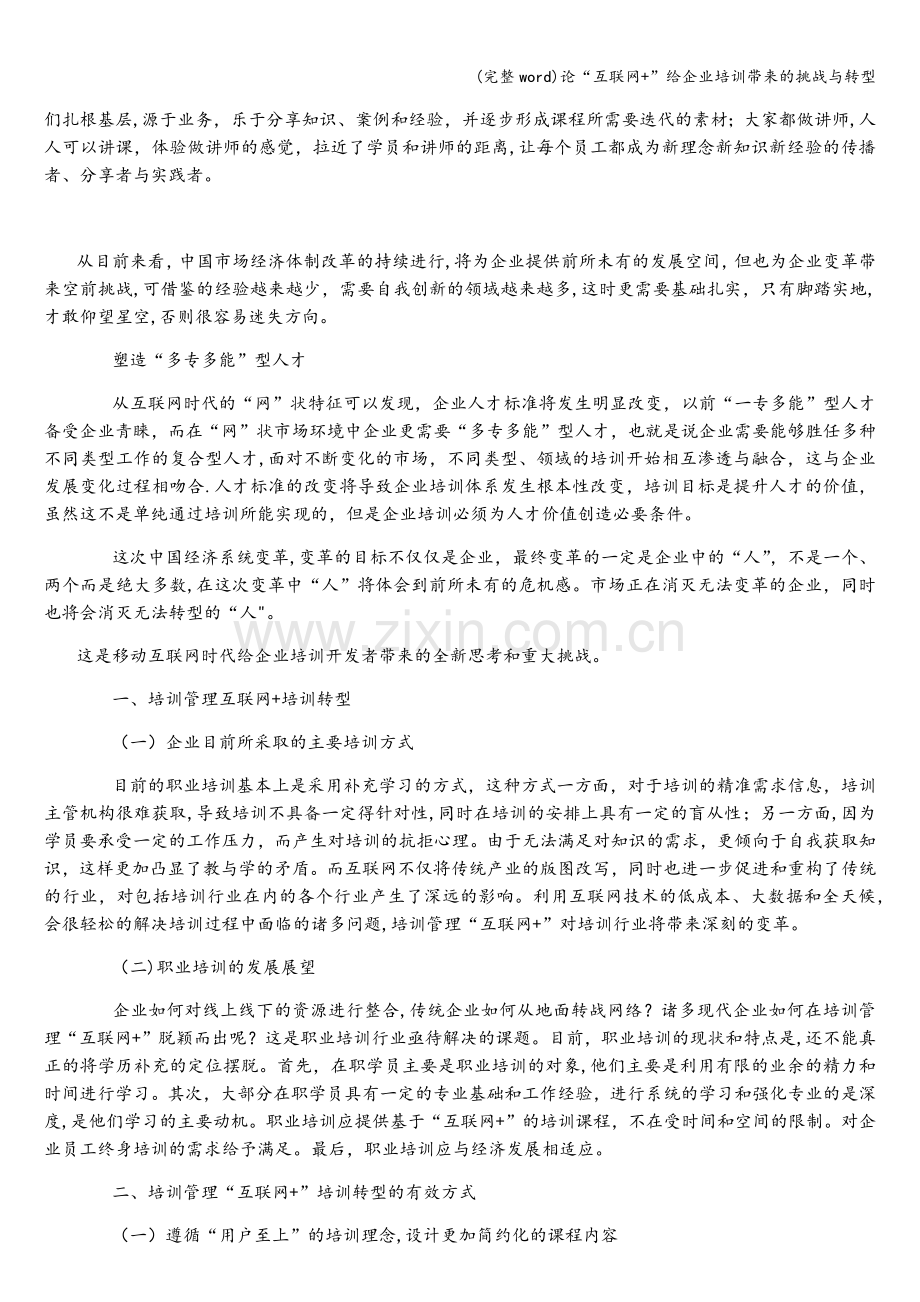 论“互联网+”给企业培训带来的挑战与转型.doc_第3页