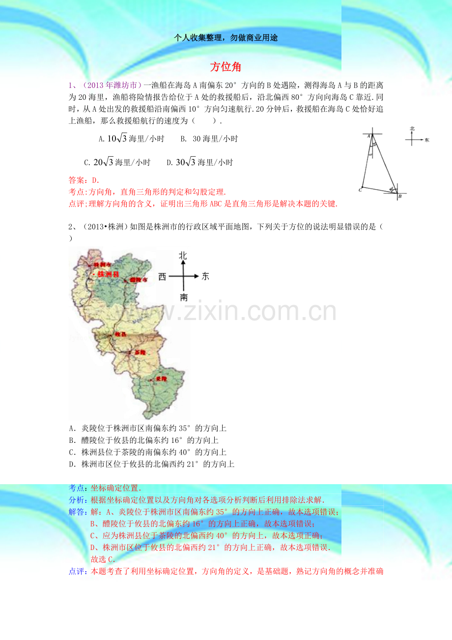 (全国套)年中考数学考试分类汇编解直角三角形(方位角问题).doc_第3页