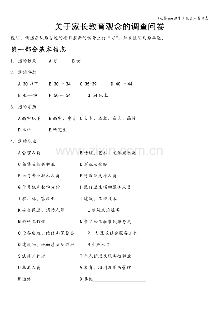 家长教育问卷调查.doc_第1页