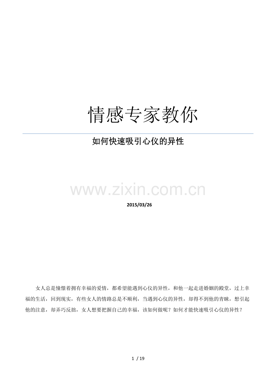 情感专家教你快速吸引心仪异性.docx_第1页