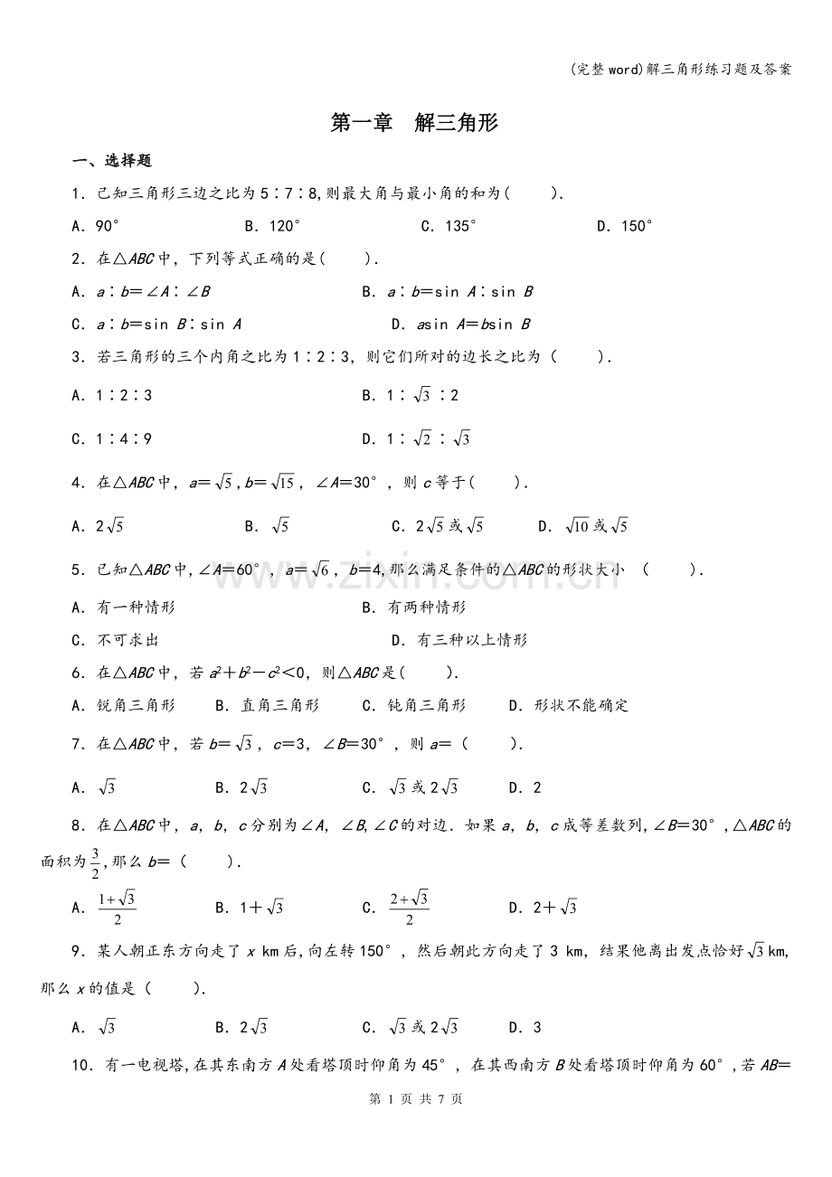 解三角形练习题及答案.doc_第1页