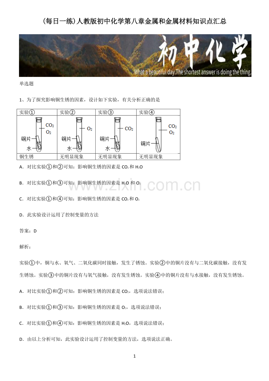 人教版初中化学第八章金属和金属材料知识点汇总.pdf_第1页