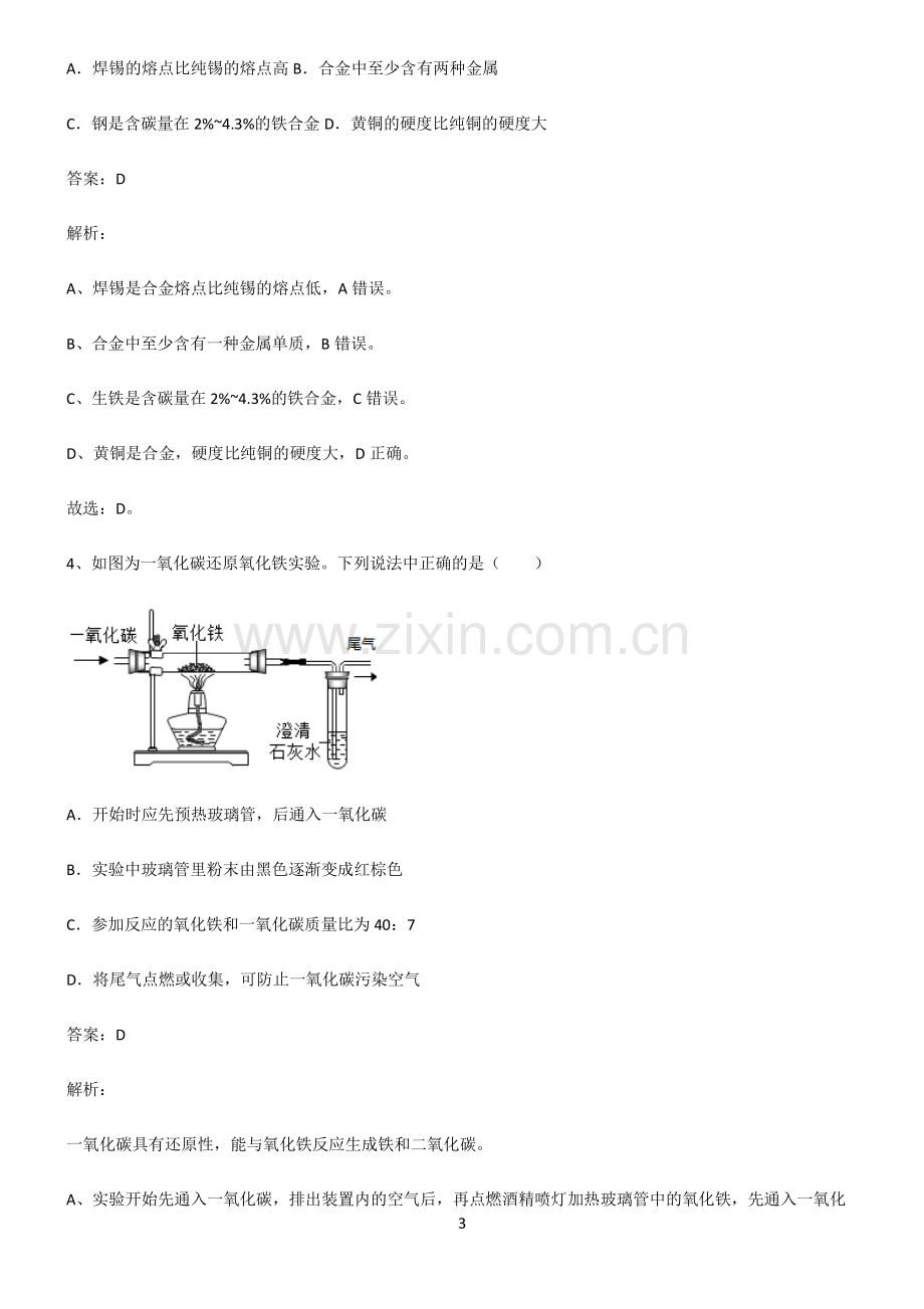 人教版初中化学第八章金属和金属材料知识点汇总.pdf_第3页