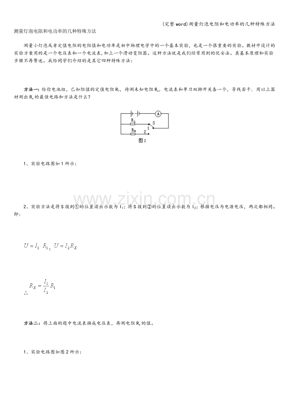 测量灯泡电阻和电功率的几种特殊方法.doc_第1页