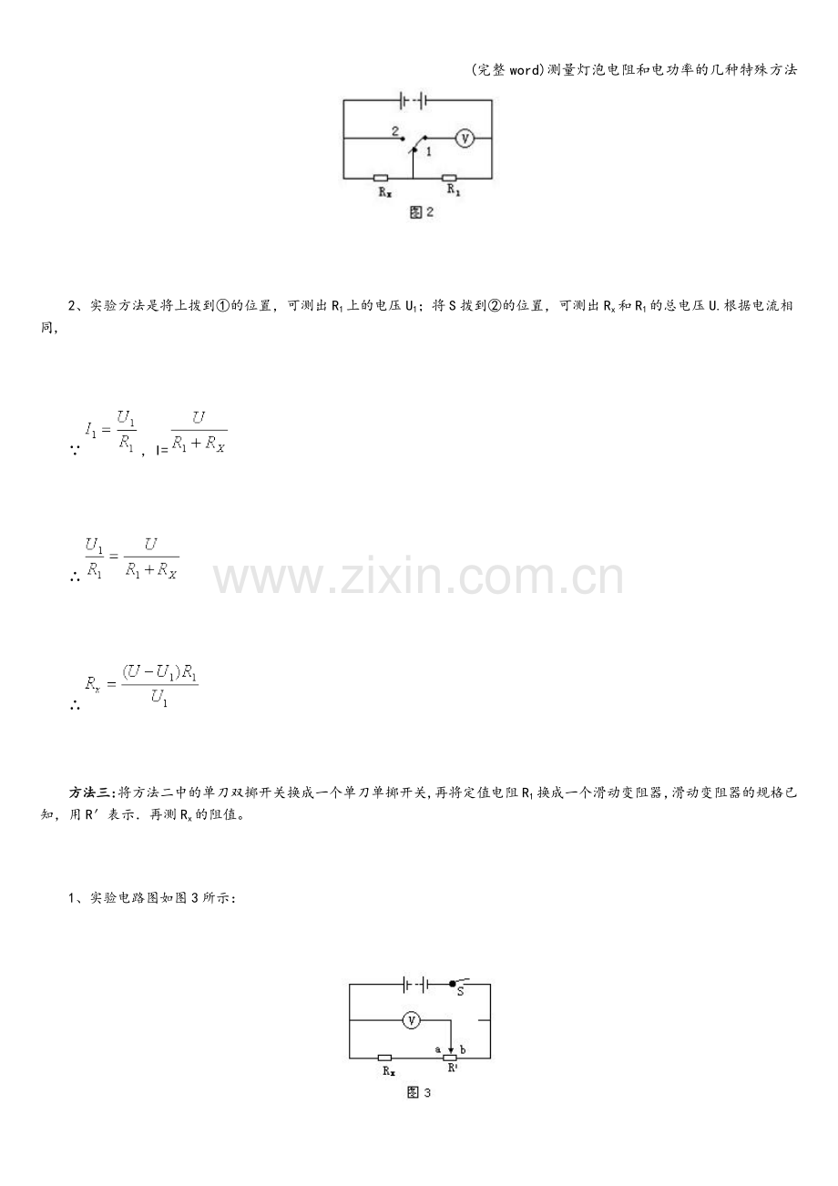 测量灯泡电阻和电功率的几种特殊方法.doc_第2页