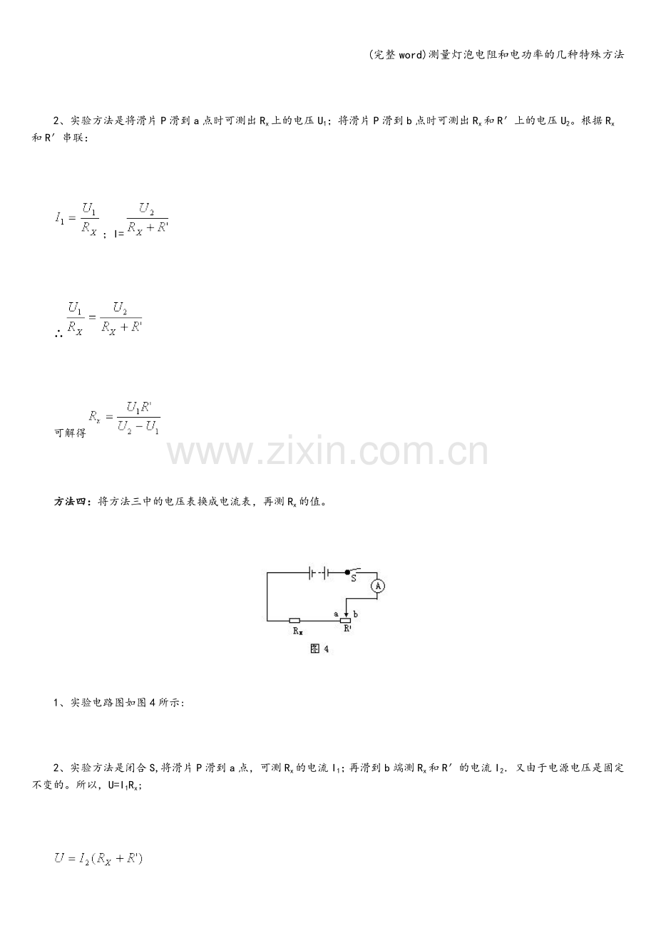 测量灯泡电阻和电功率的几种特殊方法.doc_第3页