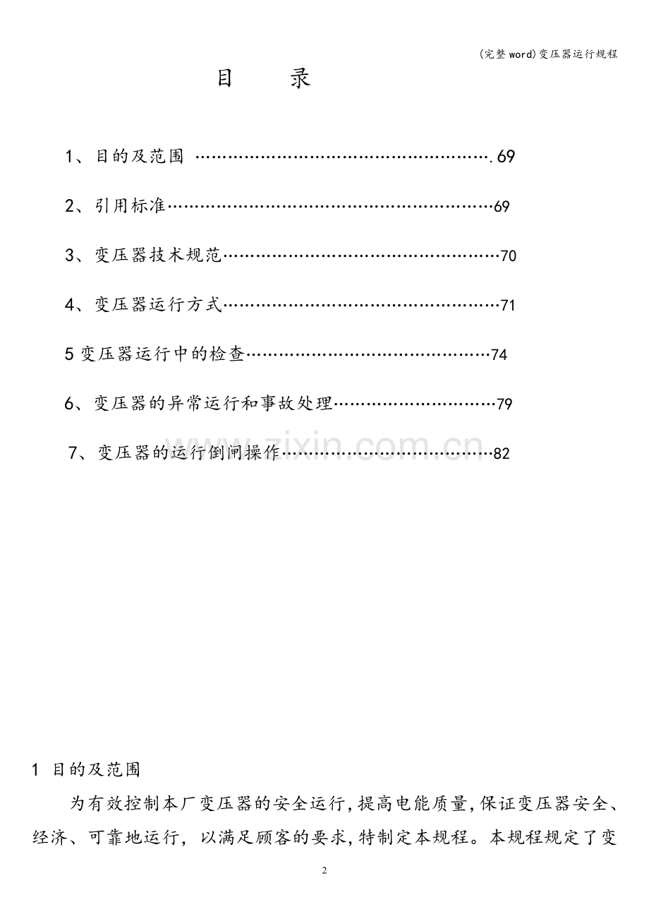 变压器运行规程.doc_第2页