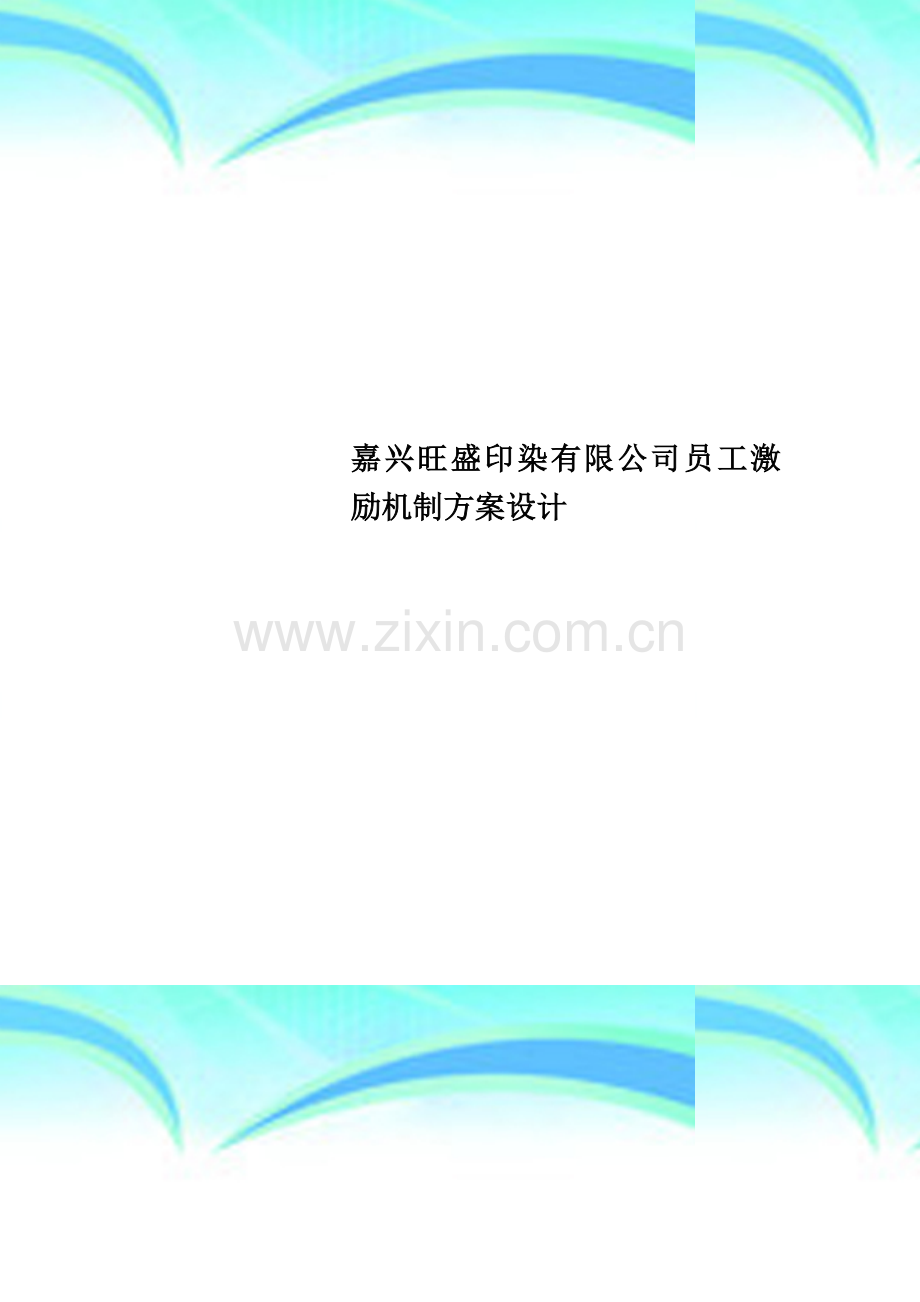 嘉兴旺盛印染有限公司员工激励机制方案设计.doc_第1页