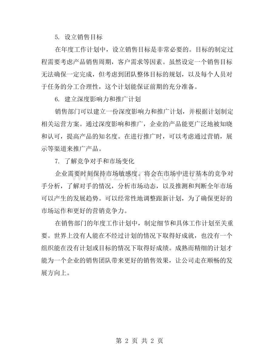 企业公司销售部门的年度工作计划.doc_第2页