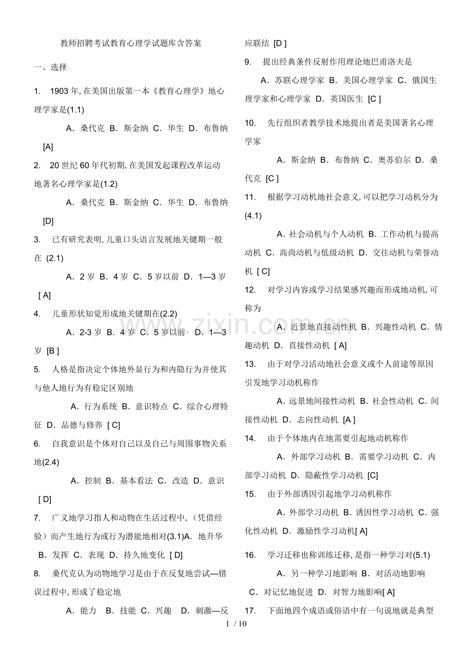 教师笔试考题教育心理学及答案.doc_第1页