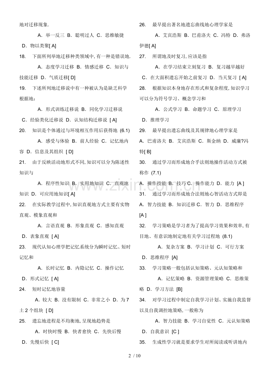 教师笔试考题教育心理学及答案.doc_第2页