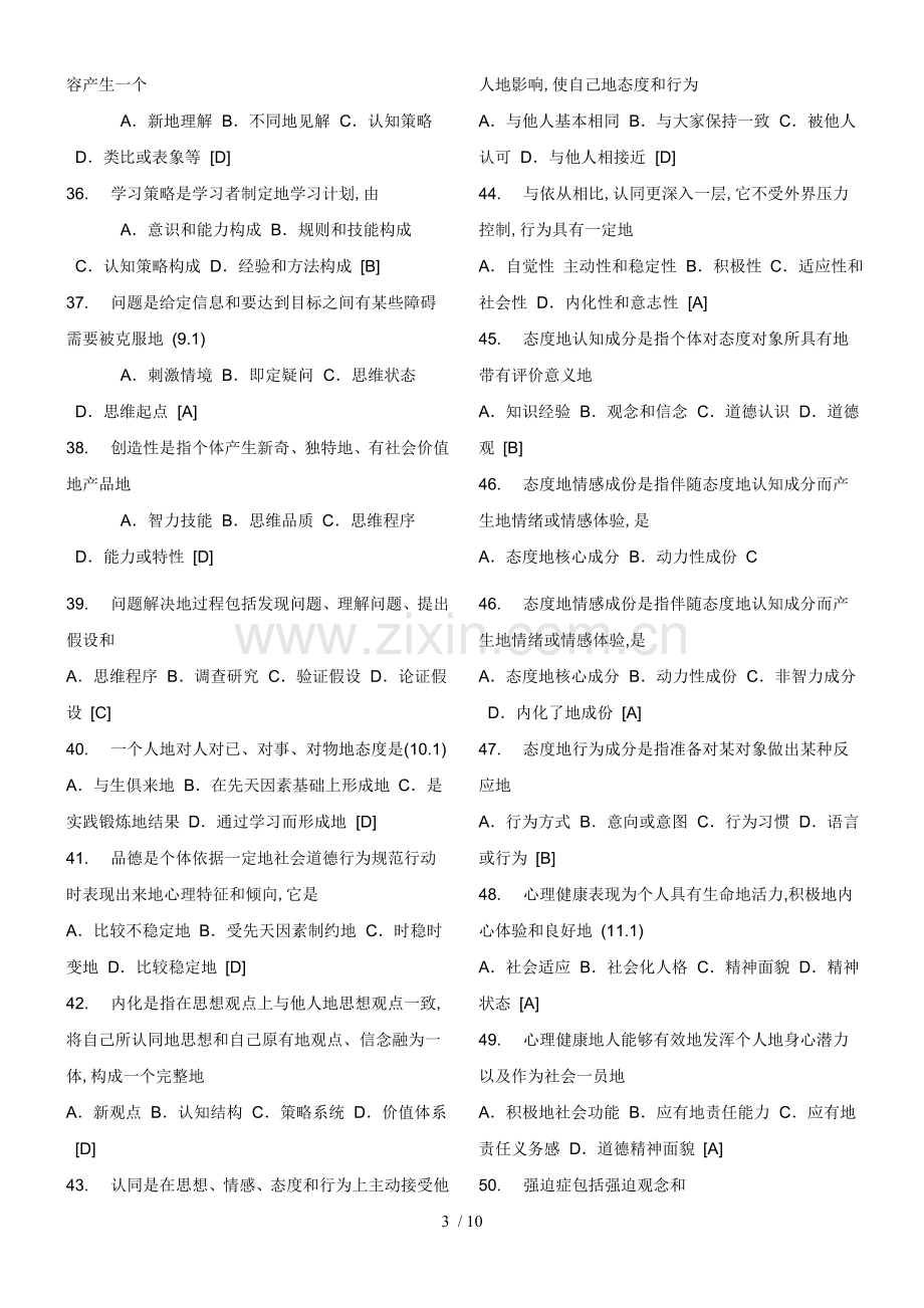 教师笔试考题教育心理学及答案.doc_第3页