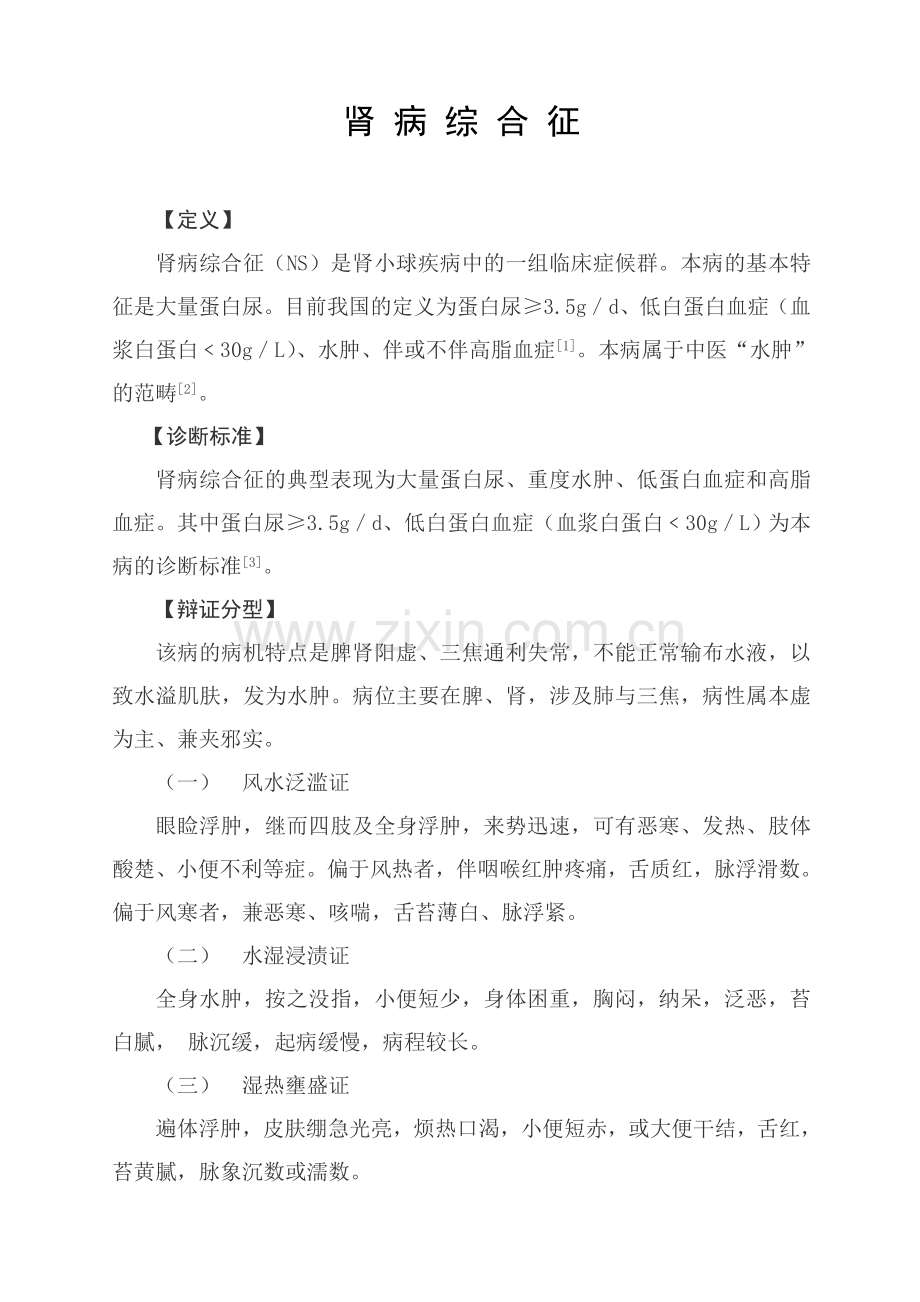 肾病综合征(4).doc_第1页