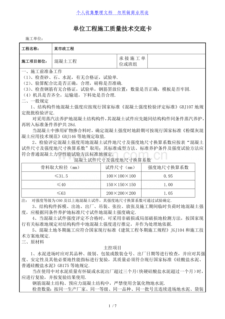 某政工程混凝土施工质量技术交底卡.doc_第1页