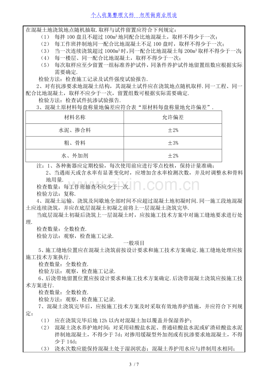 某政工程混凝土施工质量技术交底卡.doc_第3页