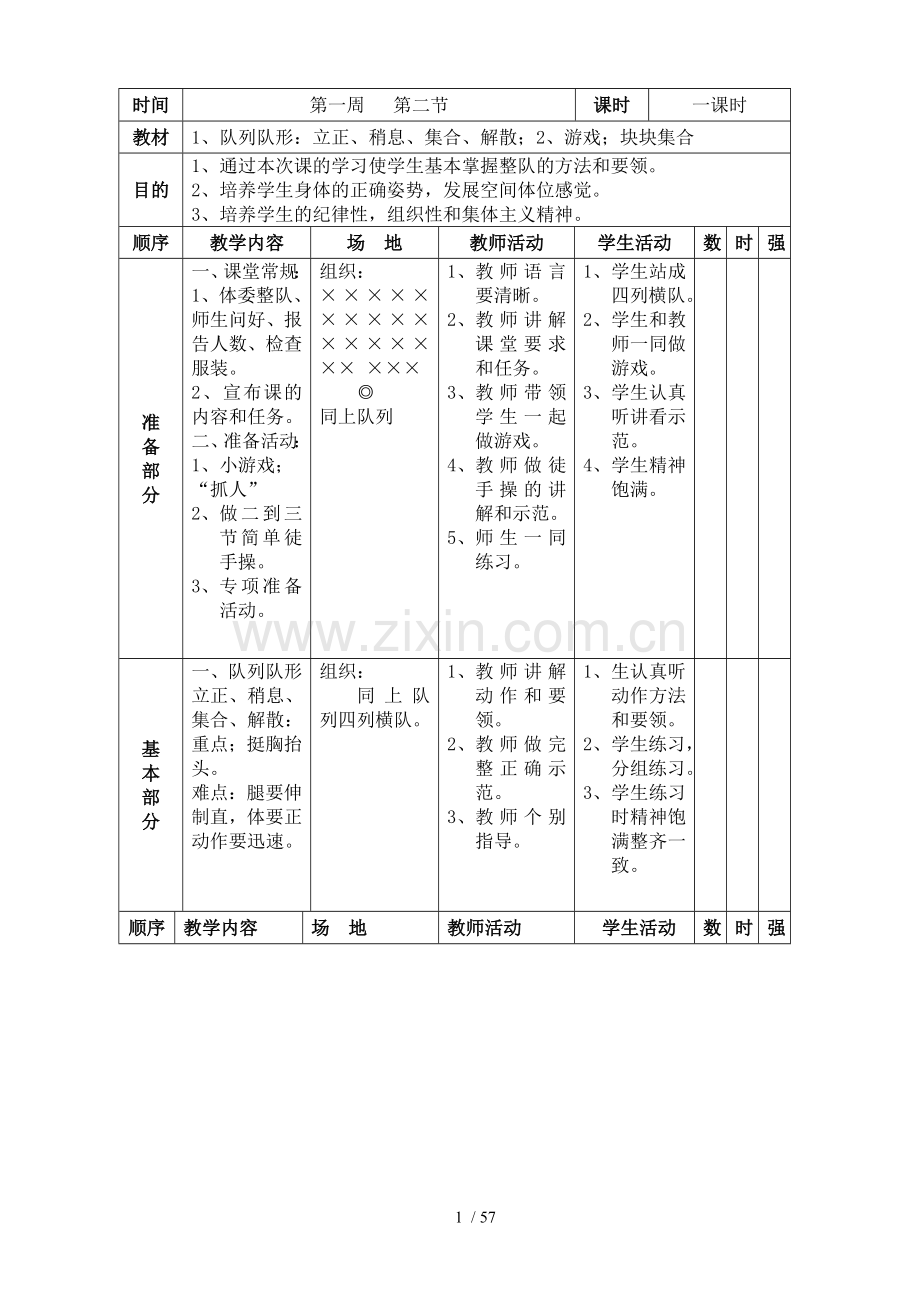 小学一二年级体育(全套的优秀教案).doc_第1页