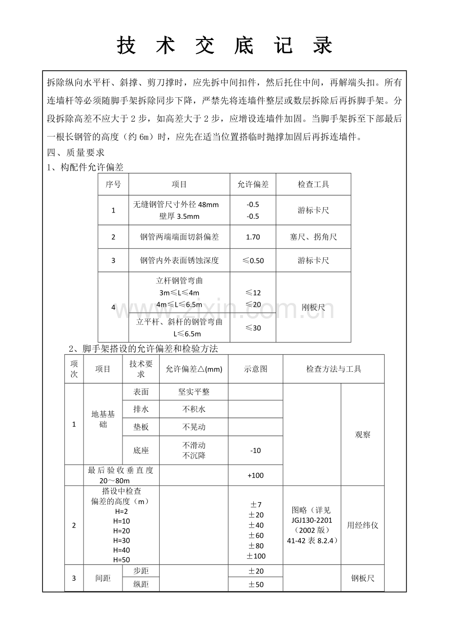 脚手架技术交底通用版.doc_第3页