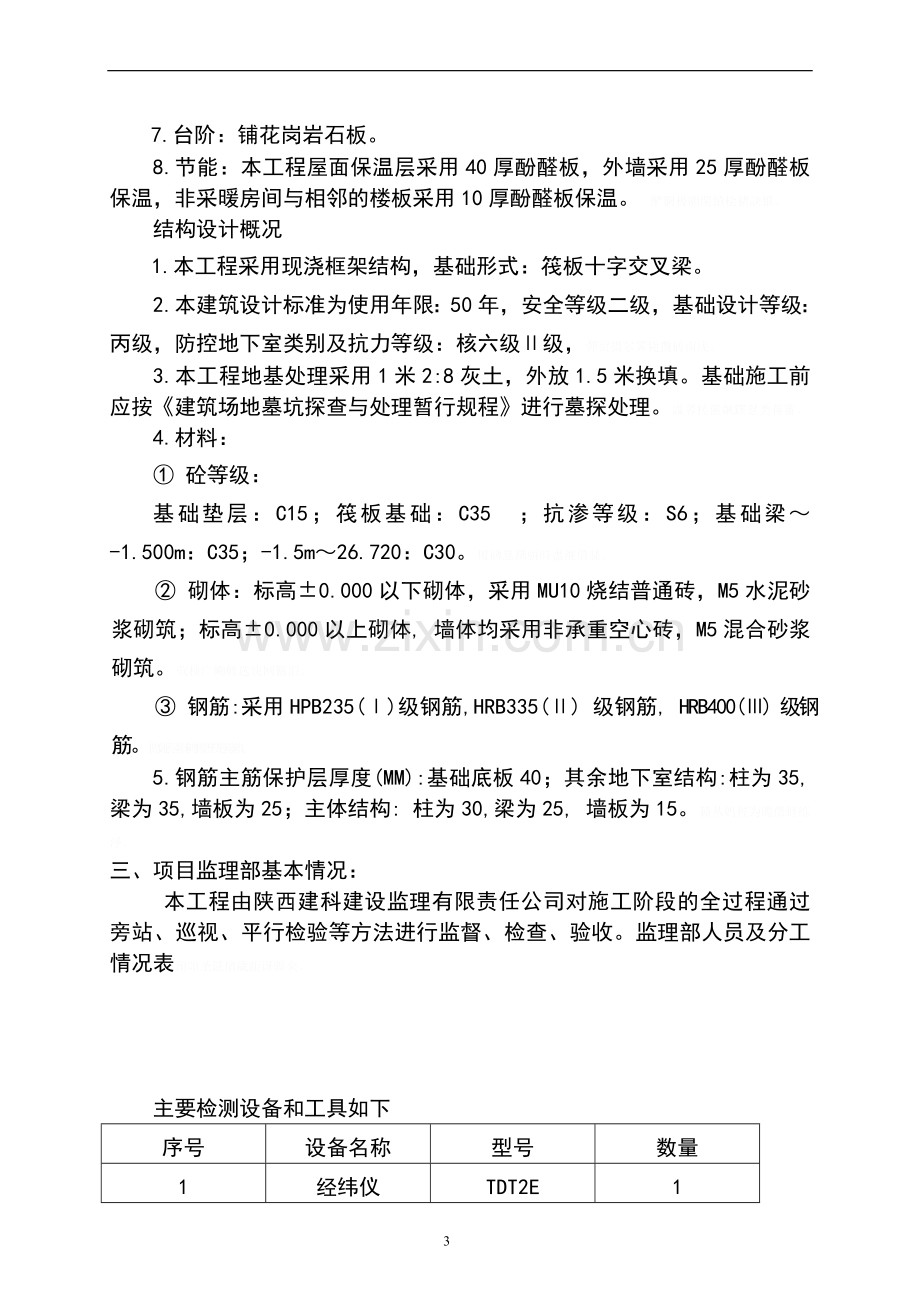 血液病防治研究报告所综合办公楼主体结构工程质量自评报告.doc_第3页