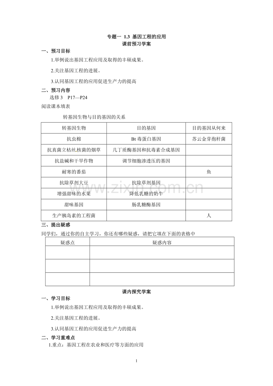 选修三专题一《基因工程的应用》学案.doc_第1页