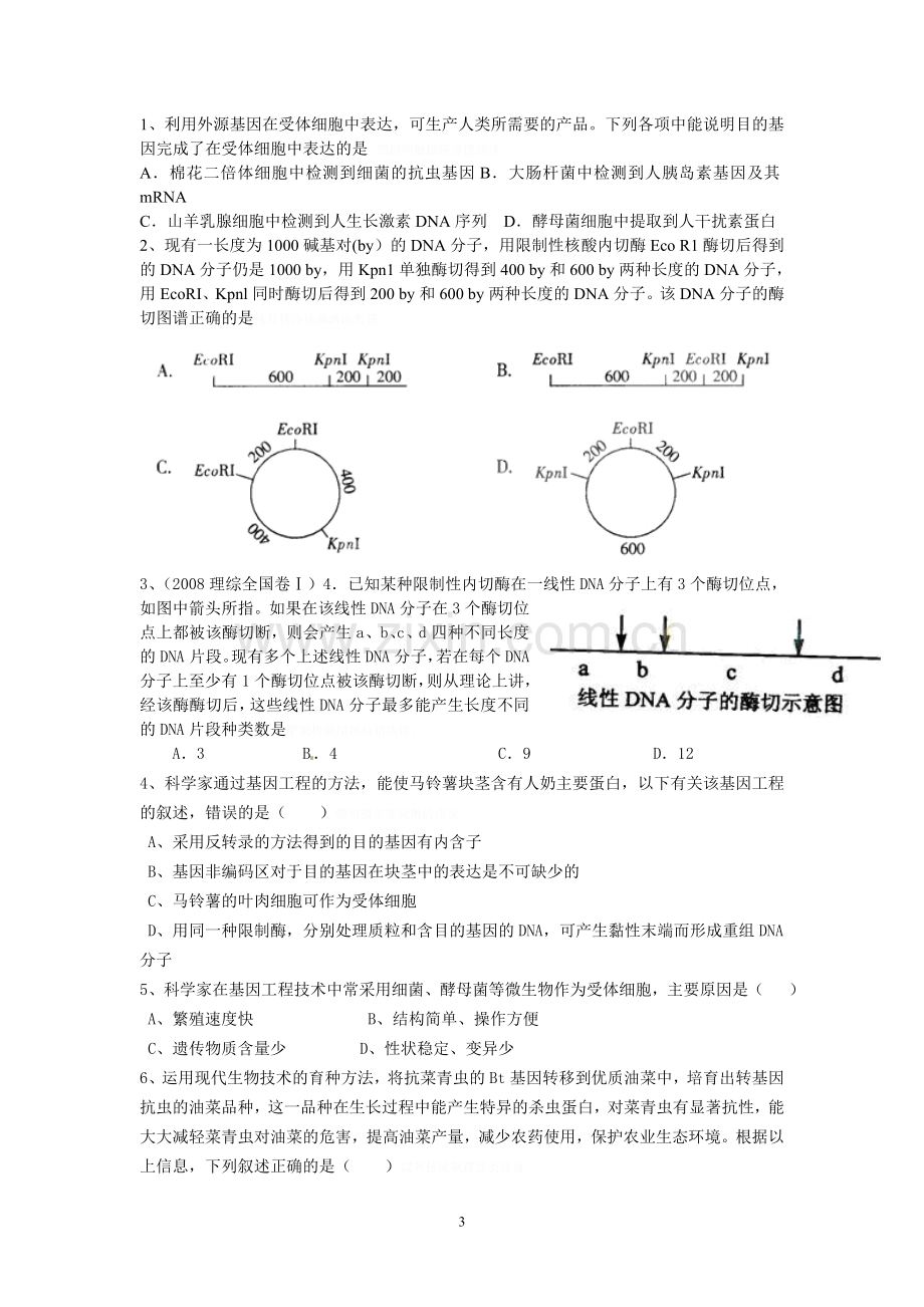 选修三专题一《基因工程的应用》学案.doc_第3页